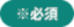 必須項目